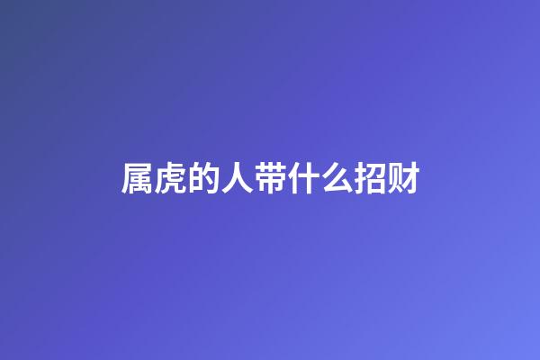 属虎的人带什么招财