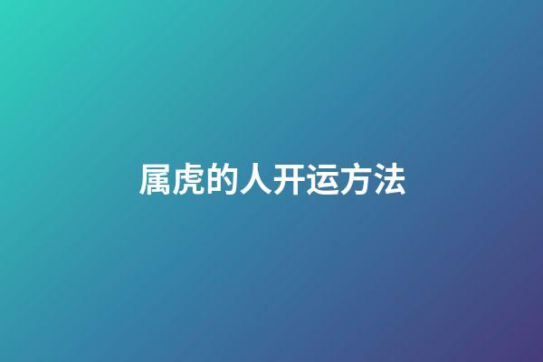 属虎的人开运方法