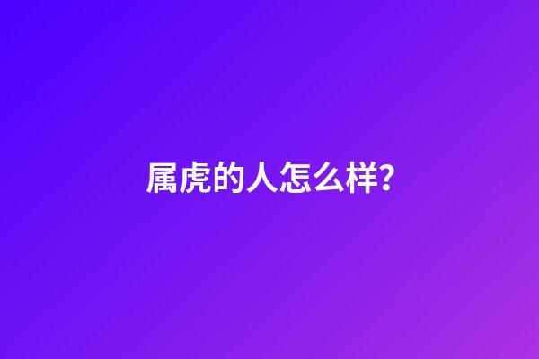 属虎的人怎么样？