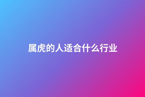 属虎的人适合什么行业