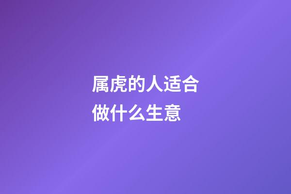 属虎的人适合做什么生意