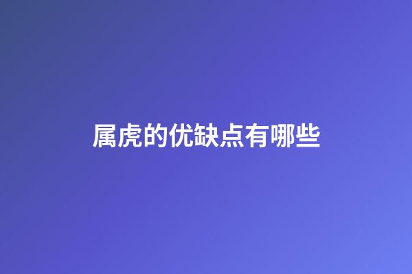 属虎的优缺点有哪些