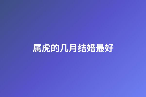 属虎的几月结婚最好