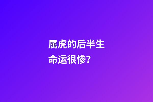 属虎的后半生命运很惨？