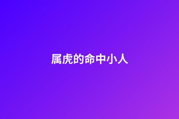 属虎的命中小人