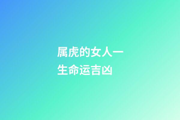 属虎的女人一生命运吉凶