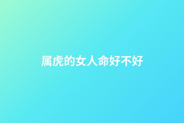 属虎的女人命好不好