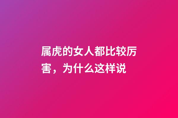 属虎的女人都比较厉害，为什么这样说
