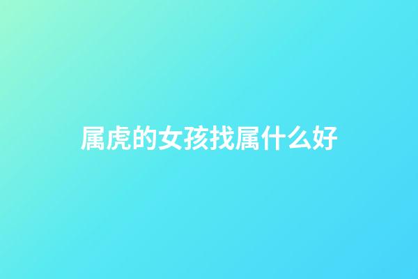 属虎的女孩找属什么好