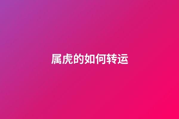 属虎的如何转运