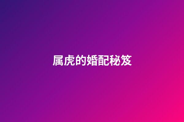 属虎的婚配秘笈