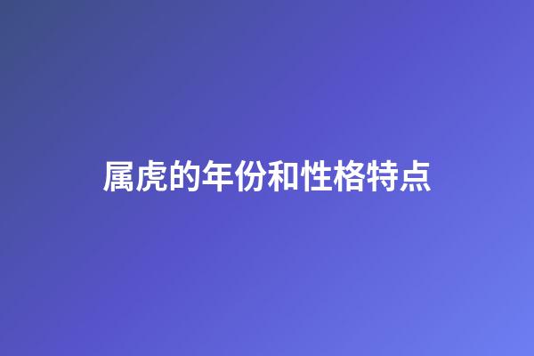 属虎的年份和性格特点