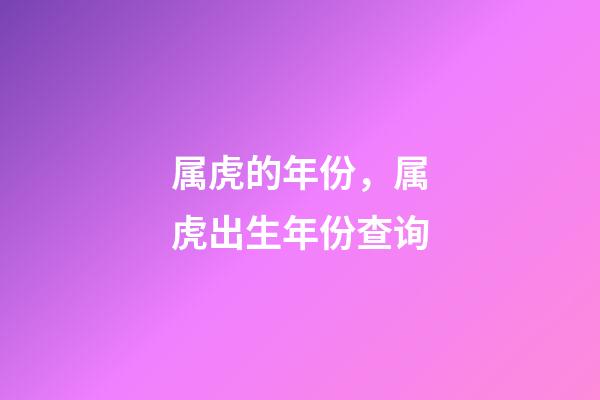 属虎的年份，属虎出生年份查询