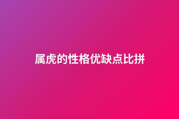 属虎的性格优缺点比拼