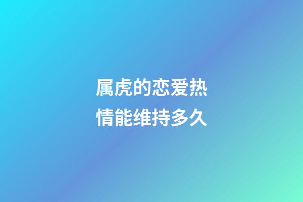 属虎的恋爱热情能维持多久