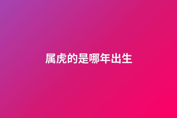 属虎的是哪年出生