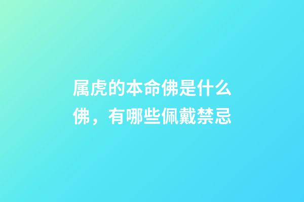 属虎的本命佛是什么佛，有哪些佩戴禁忌
