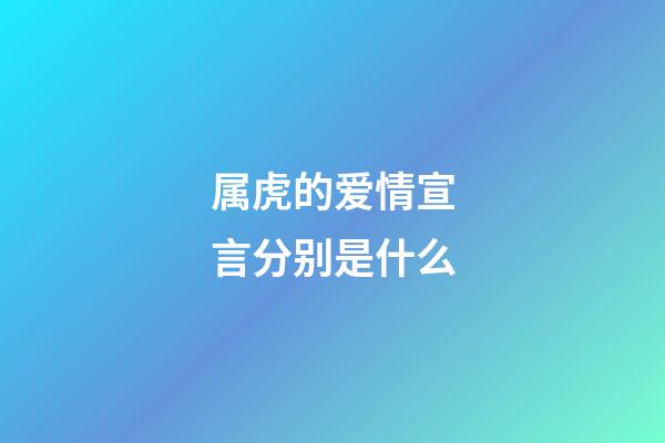 属虎的爱情宣言分别是什么
