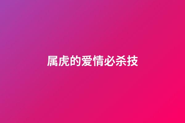 属虎的爱情必杀技