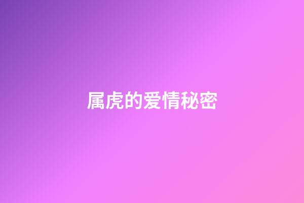 属虎的爱情秘密