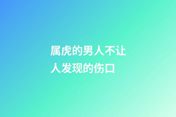 属虎的男人不让人发现的伤口