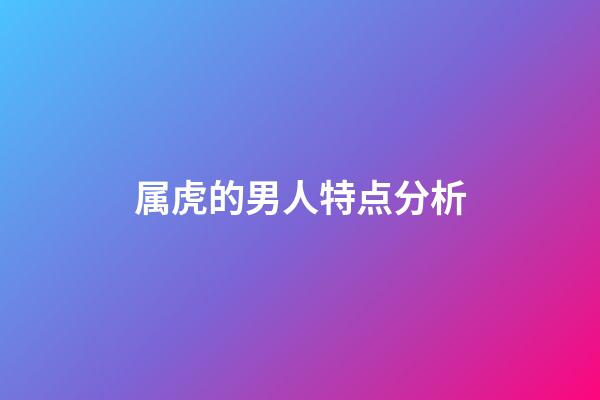 属虎的男人特点分析