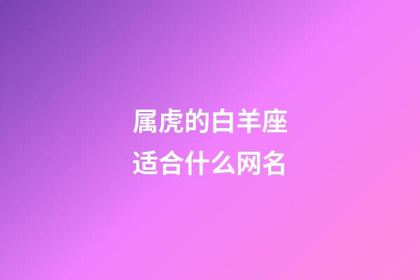 属虎的白羊座适合什么网名-第1张-星座运势-玄机派