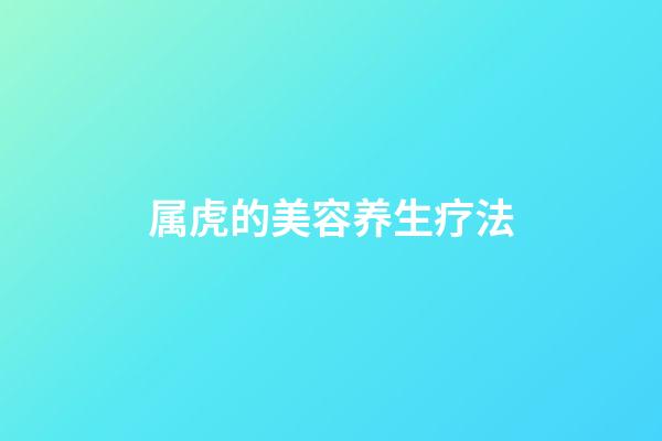 属虎的美容养生疗法