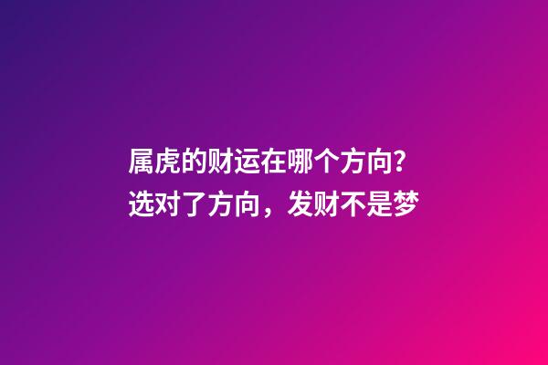 属虎的财运在哪个方向？选对了方向，发财不是梦