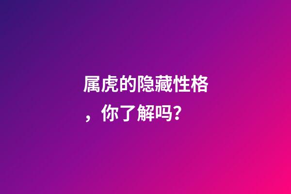 属虎的隐藏性格，你了解吗？