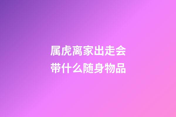 属虎离家出走会带什么随身物品