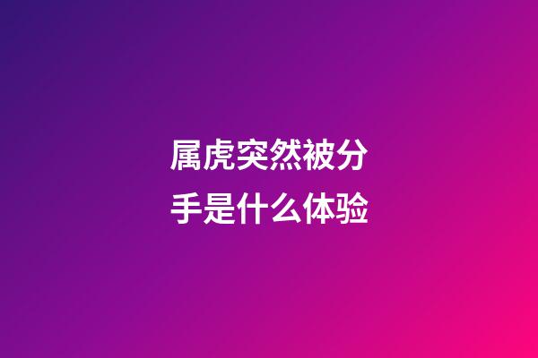 属虎突然被分手是什么体验