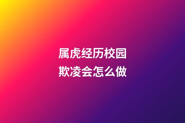 属虎经历校园欺凌会怎么做