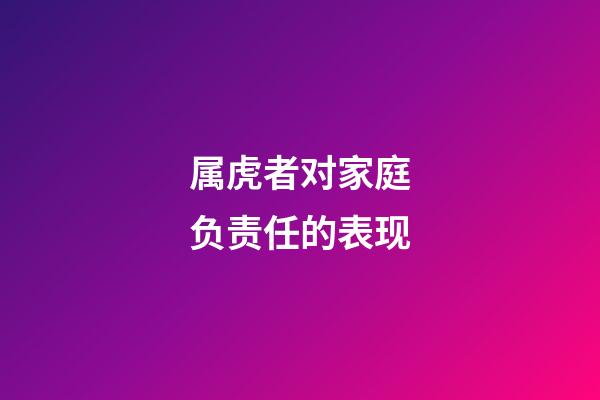 属虎者对家庭负责任的表现