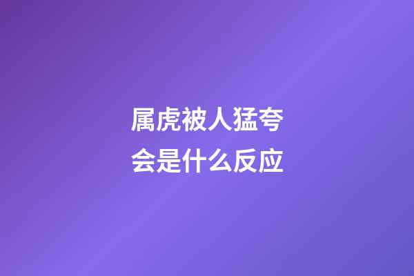 属虎被人猛夸会是什么反应