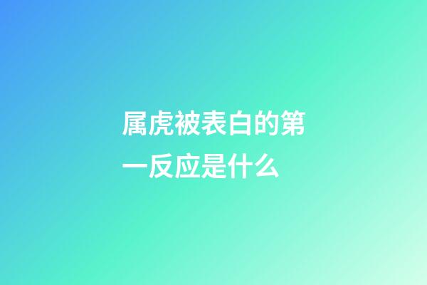 属虎被表白的第一反应是什么