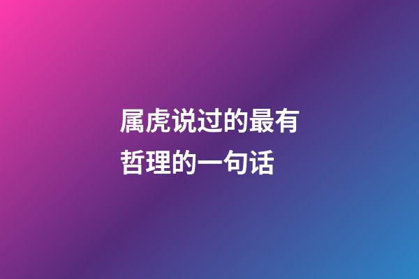 属虎说过的最有哲理的一句话