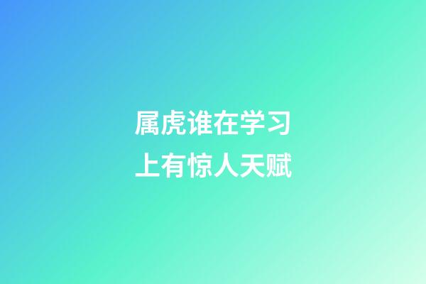 属虎谁在学习上有惊人天赋
