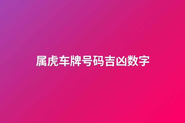属虎车牌号码吉凶数字