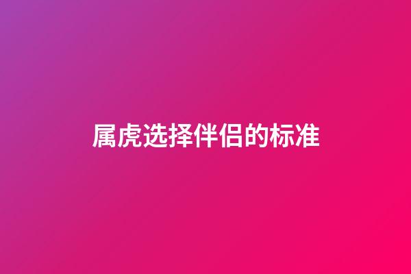 属虎选择伴侣的标准