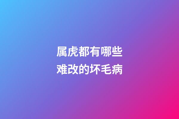 属虎都有哪些难改的坏毛病