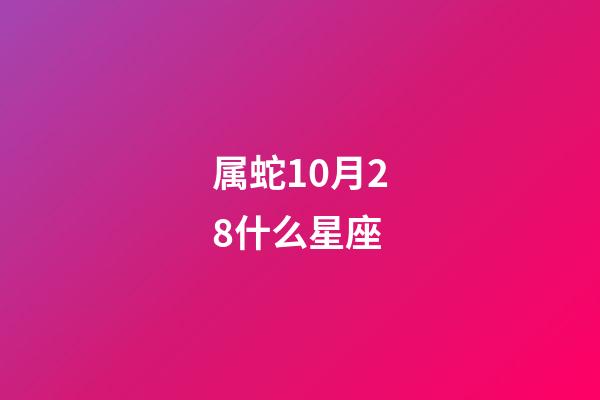 属蛇10月28什么星座-第1张-星座运势-玄机派
