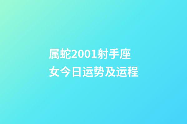 属蛇2001射手座女今日运势及运程-第1张-星座运势-玄机派