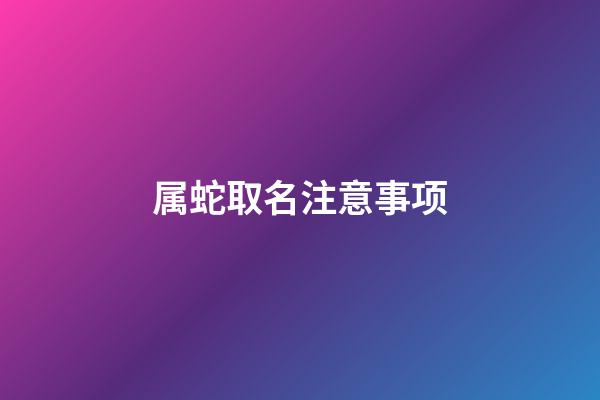 属蛇取名注意事项