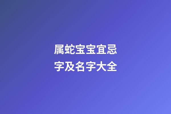属蛇宝宝宜忌字及名字大全