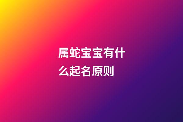 属蛇宝宝有什么起名原则