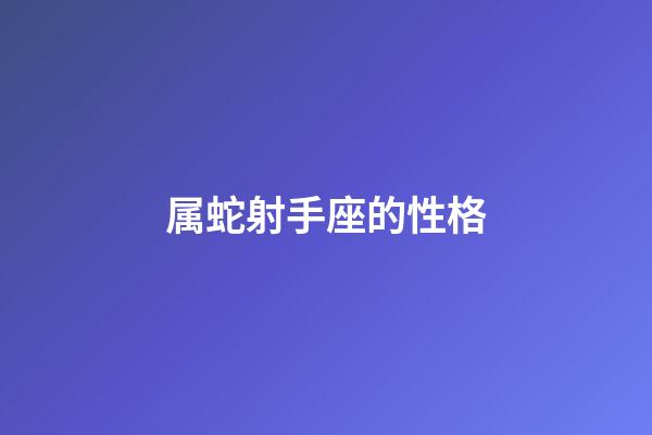 属蛇射手座的性格-第1张-星座运势-玄机派