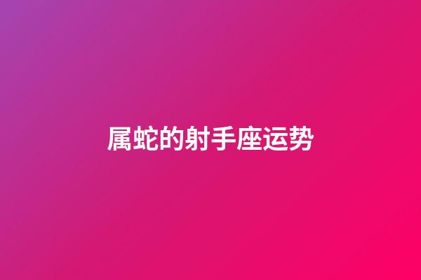 属蛇的射手座运势