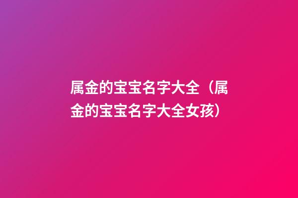 属金的宝宝名字大全（属金的宝宝名字大全女孩）