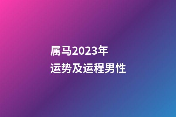 属马2023年运势及运程男性